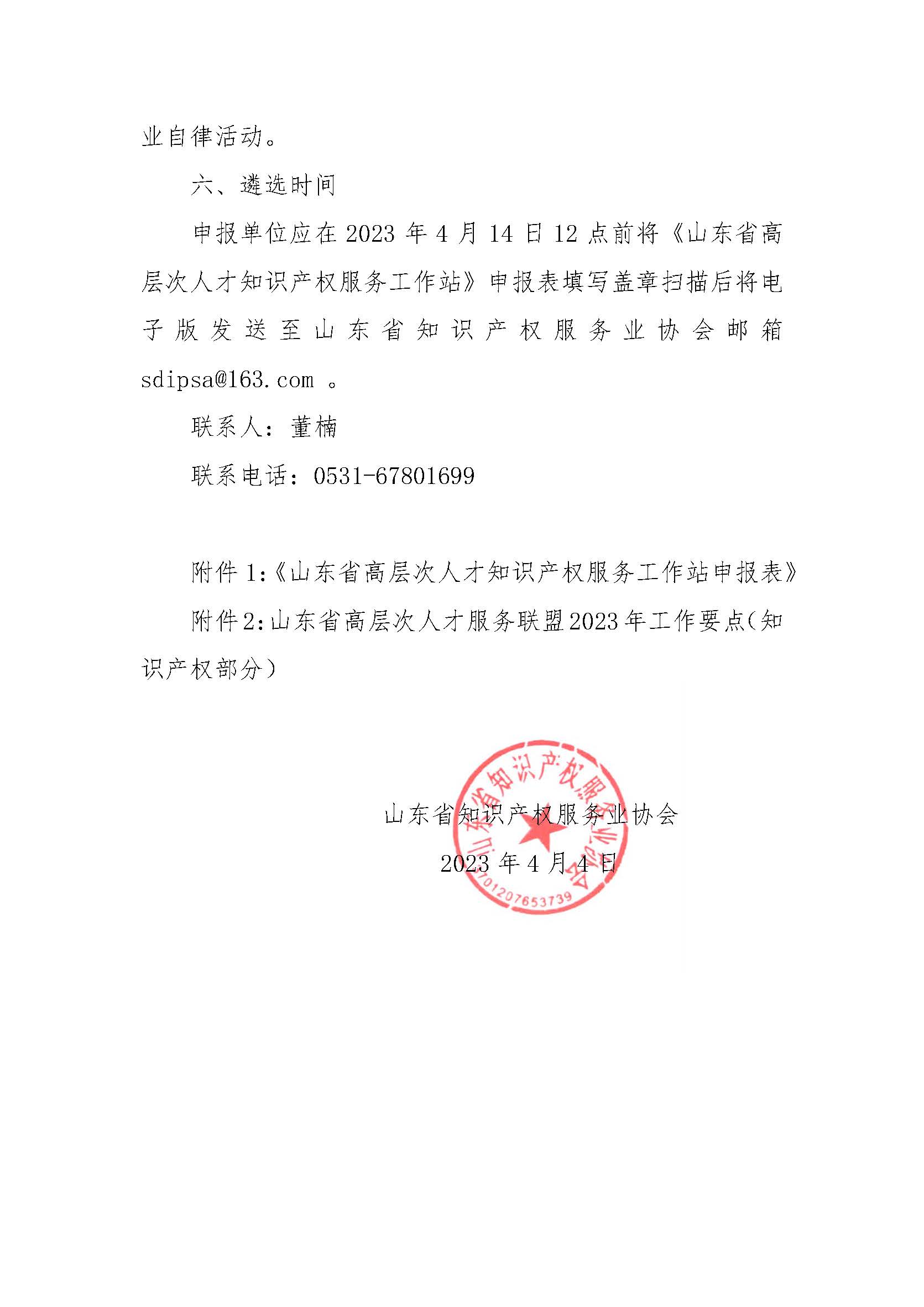关于遴选首批“山东省高层次人才知识产权服务工作站”的通知4.4_页面_4.jpg