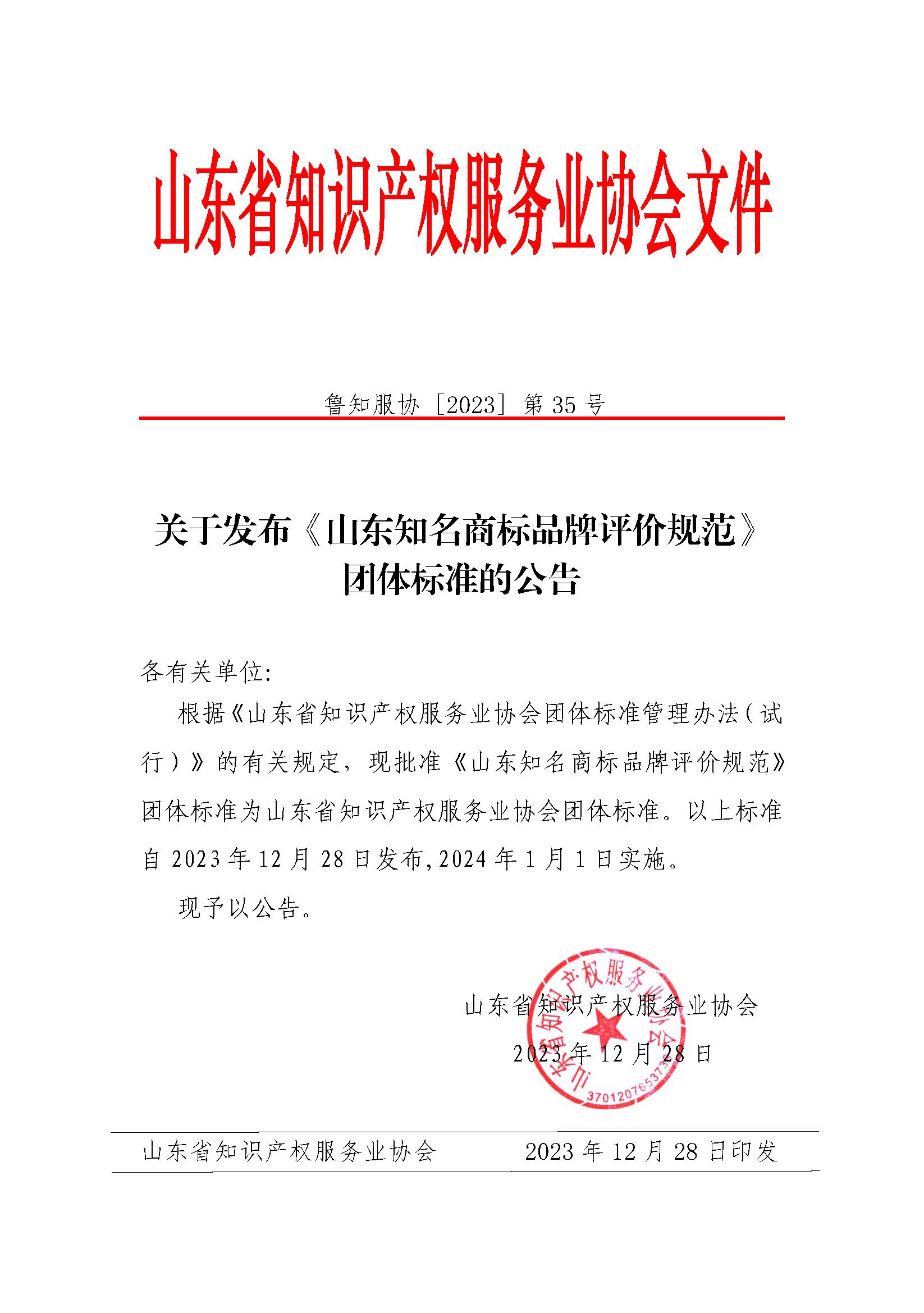 关于发布《山东知名商标品牌评价规范》团体标准的公告.jpg