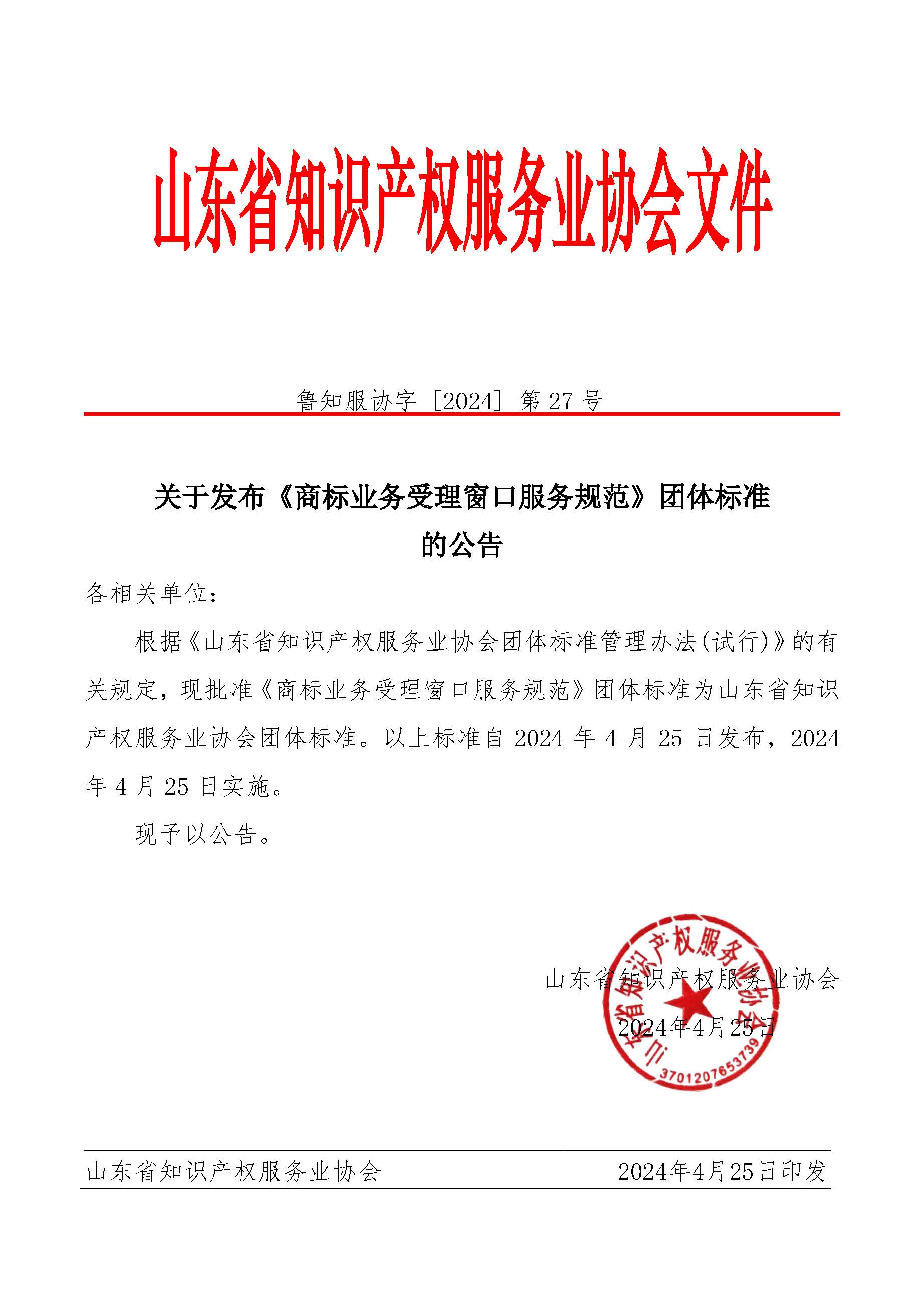 关于发布《商标业务受理窗口服务规范》团体标准的公告.jpg