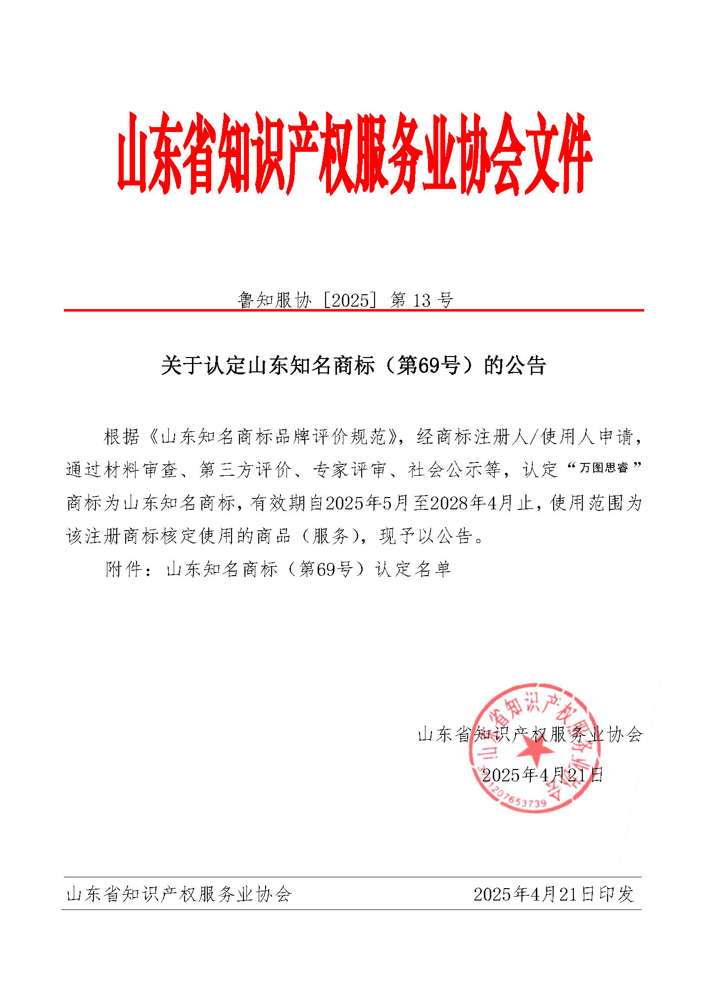 关于认定山东知名商标（第69号）的公告_页面_1.jpg